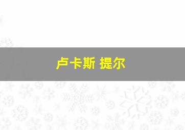 卢卡斯 提尔